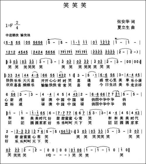 笑笑笑-张安华词-夏立生曲