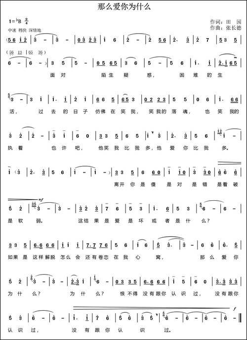 那么爱你为什么-田园词-张长德曲