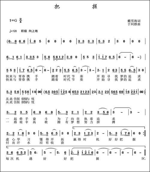 把握-戴雪海词-于珂群曲
