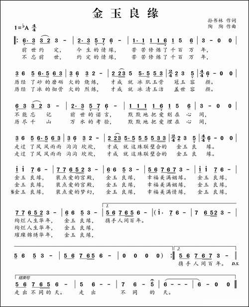 金玉良缘-孙书林词-陶陶曲