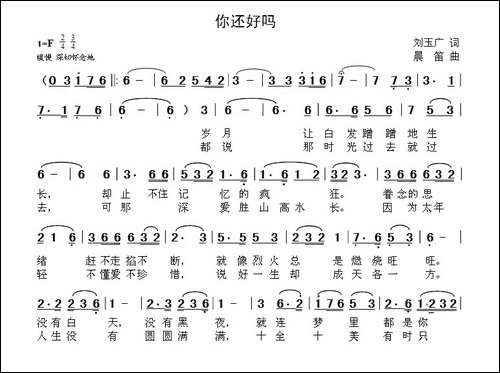你还好吗-刘玉广词--晨笛曲