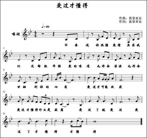 爱过才懂得--五线谱