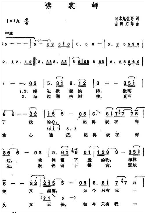 邓丽君演唱金曲：襟裳岬