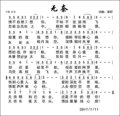 无奈-菜籽-词曲