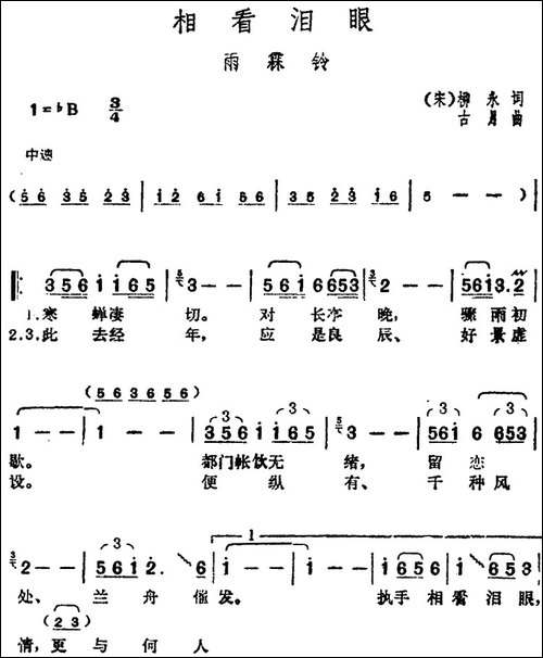 邓丽君演唱金曲：相看泪眼·雨霖铃