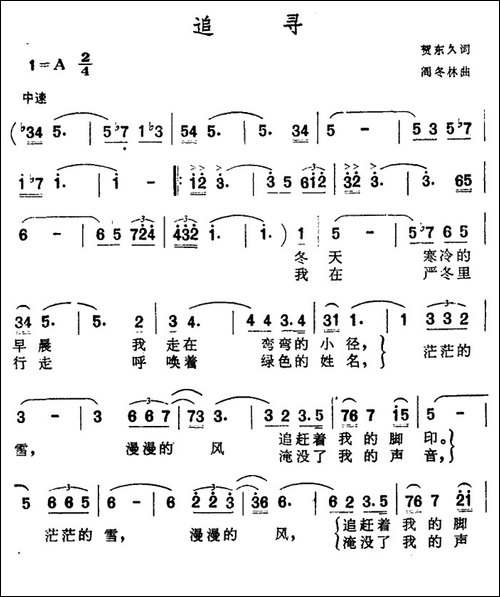 追寻-贺东久词-阎东林曲