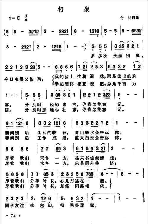 相聚-付林-词曲