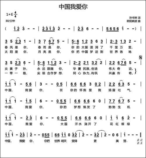 中国我爱你-孙书林词-欧阳晓波曲