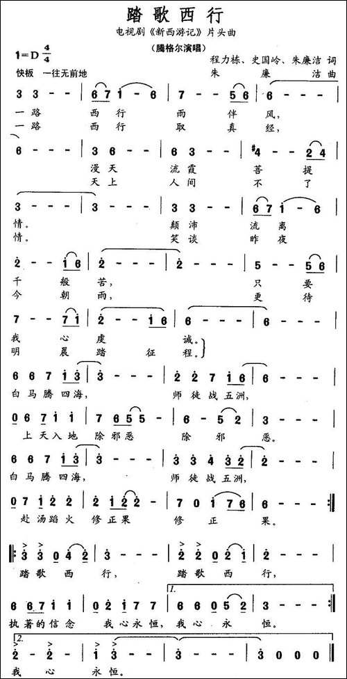 踏歌西行-电视剧《新西游记》片头曲