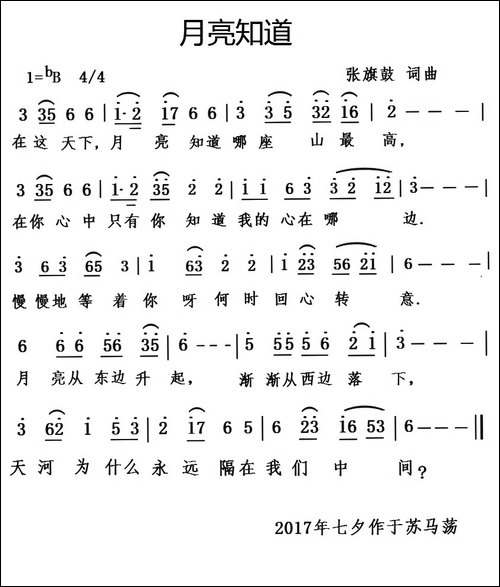 月亮知道-张旗鼓-词曲