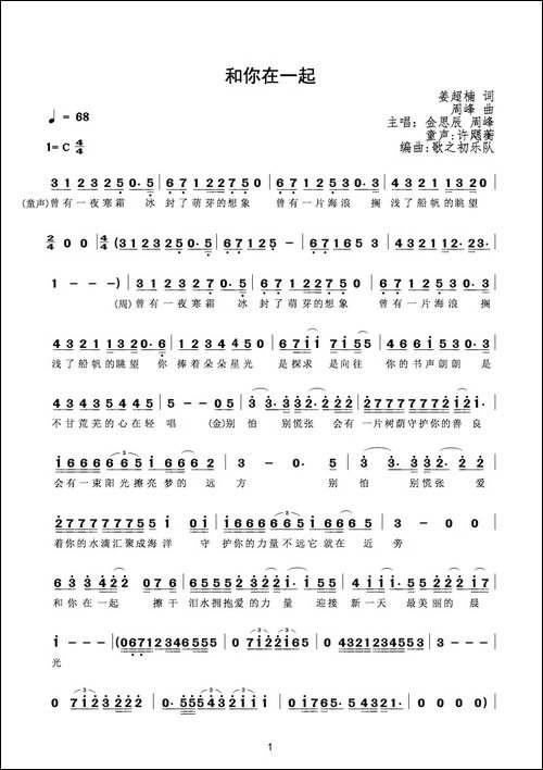 和你在一起-姜超楠词-周峰曲