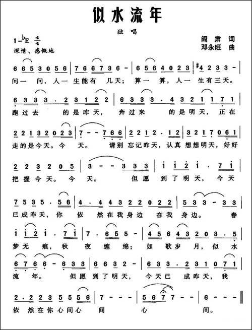 似水流年-阎肃词-邓永旺曲