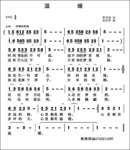 温暖-韩雪丽词-黄清林曲