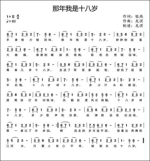 那年我是十八岁-银燕词-龙溟曲
