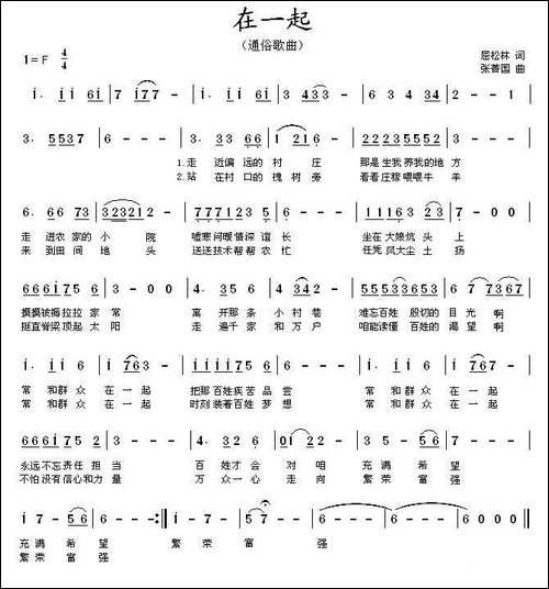 在一起--屈松林词-张箐国曲