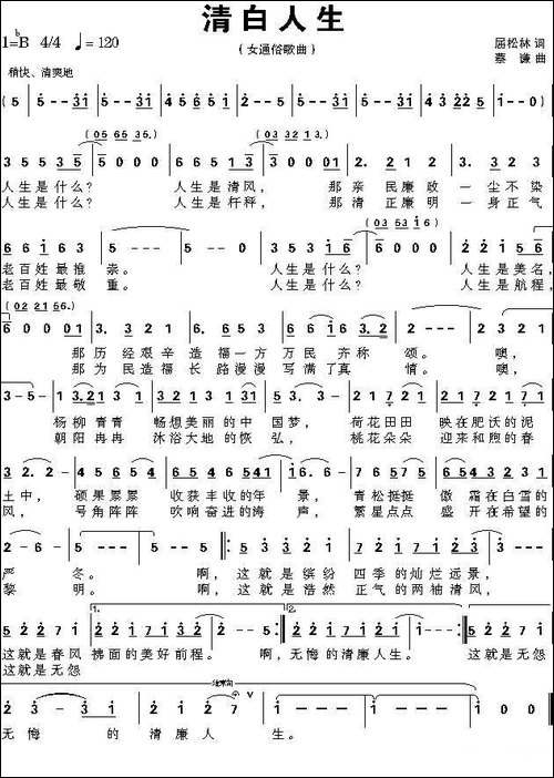 清白人生-屈松林词-蔡谦曲