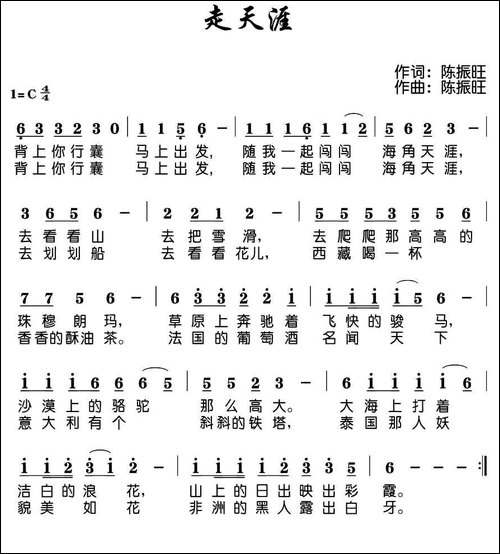 走天涯--陈振旺-词曲