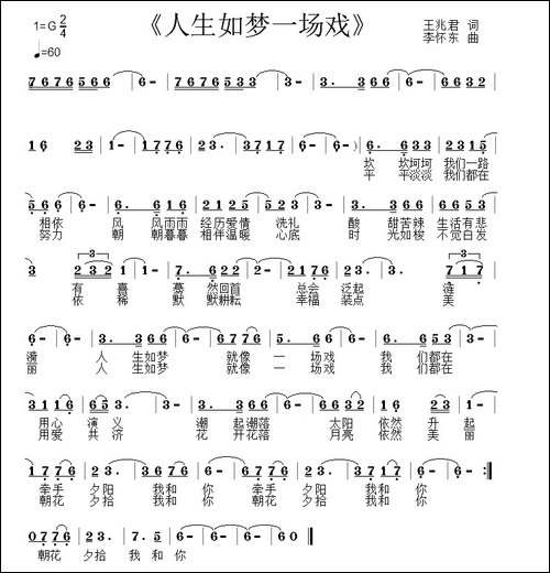人生如梦一场戏-