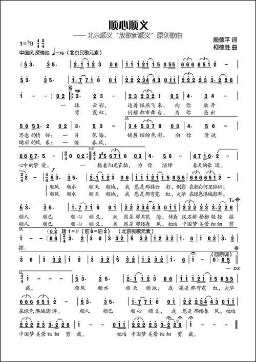 顺心顺义-殷德平词-柯德胜曲