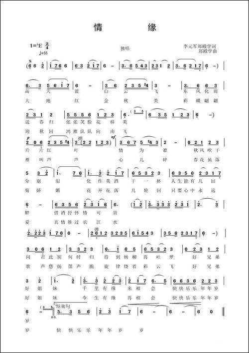 情缘-李元军词-郑殿学曲