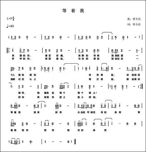 等着我-曾令法-词曲