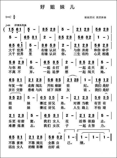 好姐妹儿-谢淑清词-黄青林曲