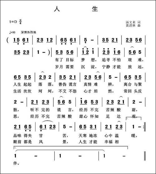 人生-汤文来词-黄清林曲