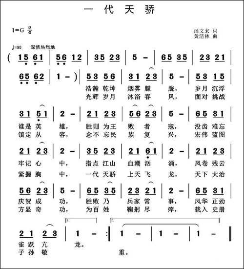 一代天骄-汤文来词-黄清林曲