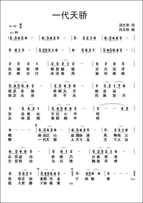 一代天骄-汤文来词-刘北休曲