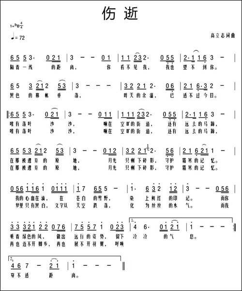 伤逝-高立志词曲