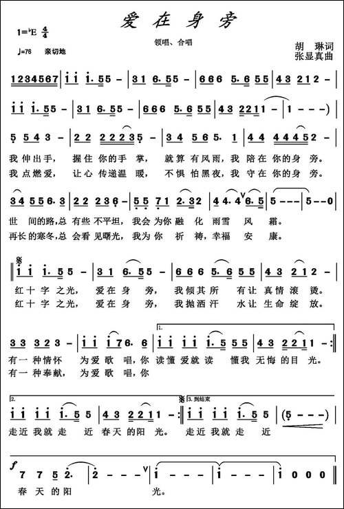 爱在身旁--胡琳词-张显真曲