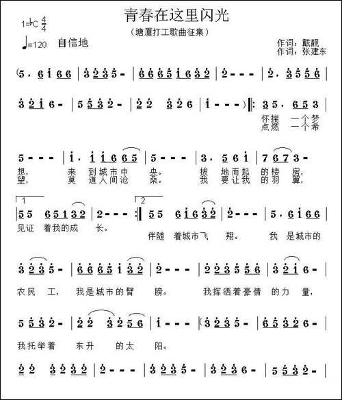 青春在这里闪光-戴靓词-张建东曲