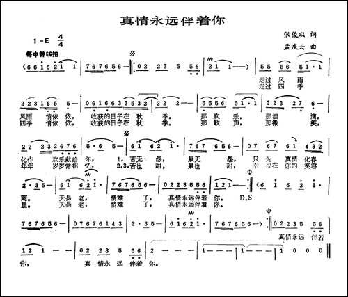 真情永远伴着你-张俊以词-孟庆云曲
