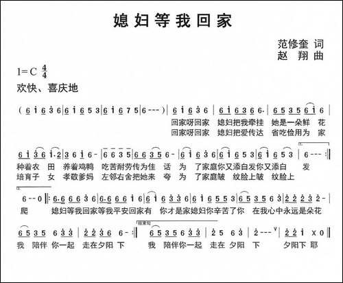 媳妇等我回家-范修奎词-赵翔曲