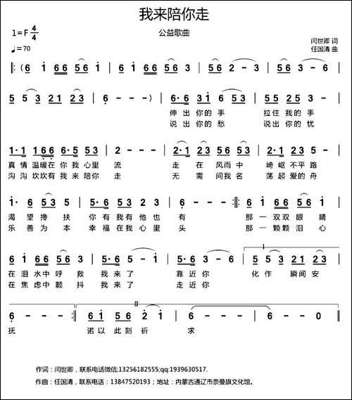 我来陪你走-闫世卿词-任国清曲
