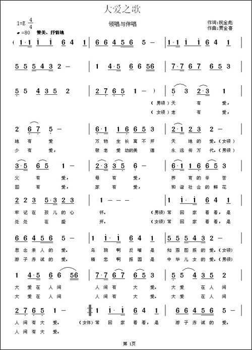 大爱之歌--阮金彪词-贾金喜曲