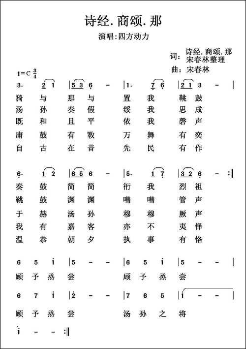 诗经.商颂.那