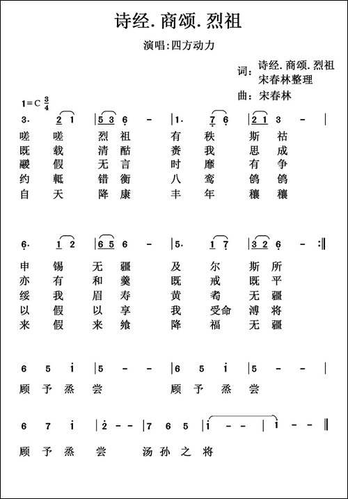 诗经.商颂.烈祖