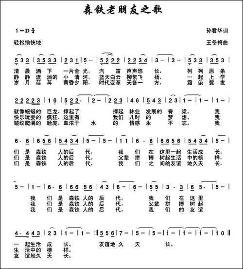 森铁老朋友之歌