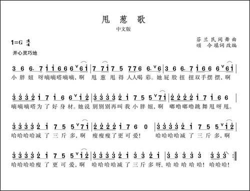 甩葱歌-芬兰民间舞曲、颂今填词改编