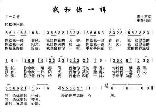 我和你一样-王世慧词 王冬梅曲