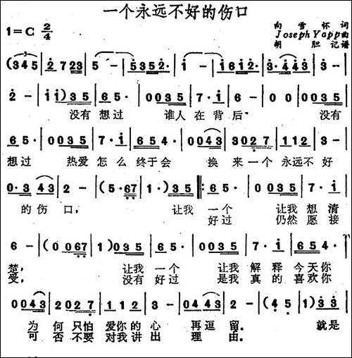 一个永远不好的伤口