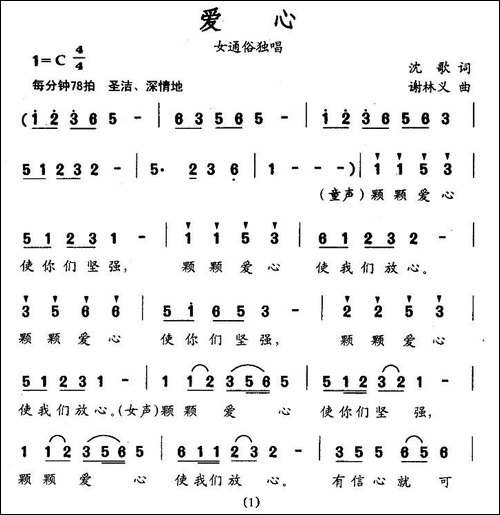 爱心-沈歌词-谢林义曲