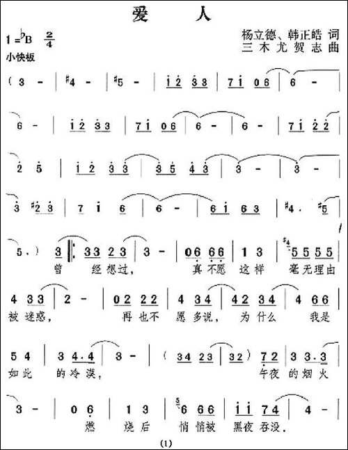爱人-杨立德词-三木曲