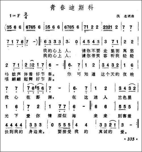 青春迪斯科