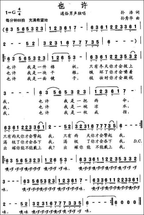 也许-孙浩词-孙秀华曲
