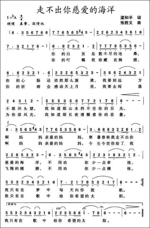 走不出你慈爱的海洋-梁和平词-张胜文曲