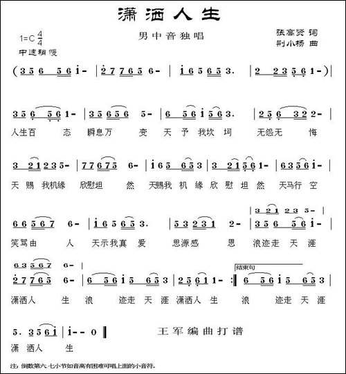 潇洒人生-张高贤词-荆小杨曲-[简谱+五线谱]