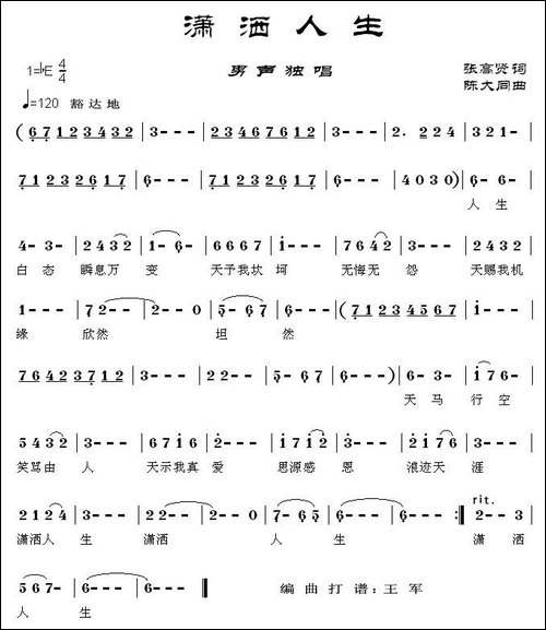 潇洒人生-张高贤词-陈大同曲-[简谱+五线谱]