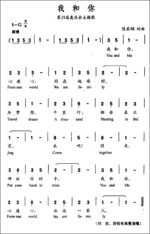 我和你-2008年北京第29届奥运会主题歌